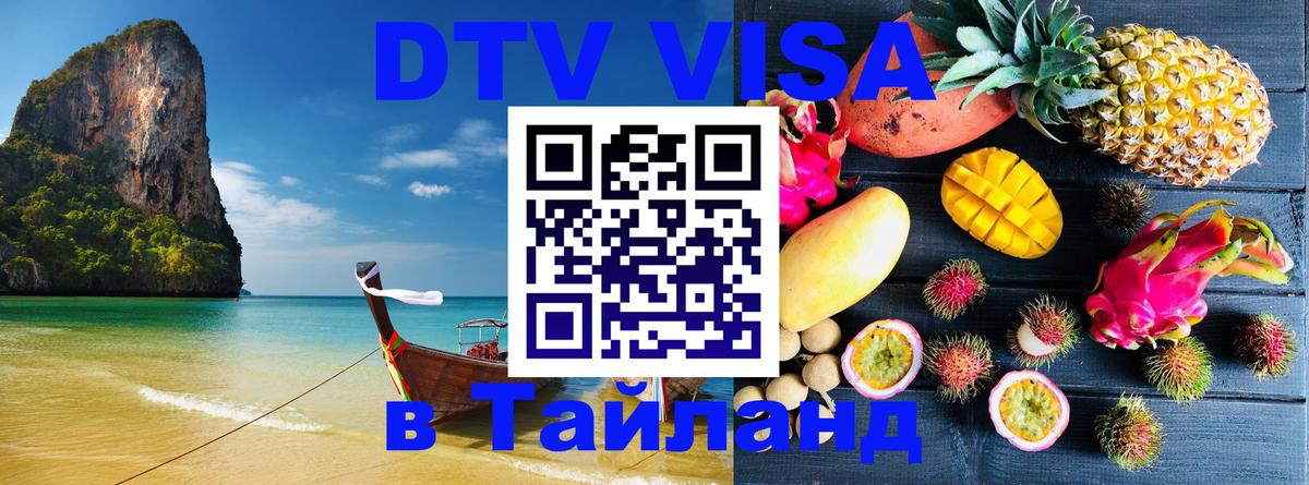 DTV Visa Thailand — прайс и условия, виза без дополнительных документов - 03.10.2025 