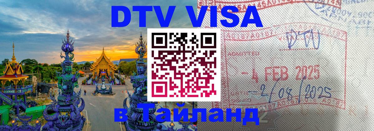 Destination Thailand Visa (DTV виза) Destination Thailand Visa (DTV виза)
