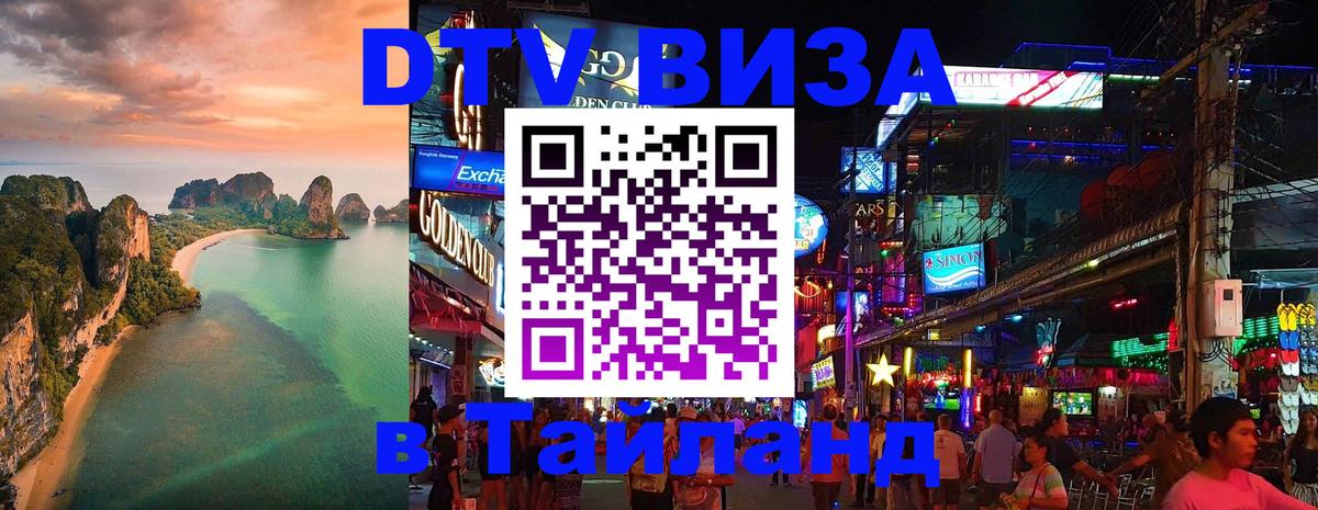 Стоимость и условия DTV визы — оформление в Таиланд под ключ - Владимир 